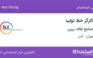 استخدام کارگر خط تولید در صنایع لفاف زرین از تهران و البرز
