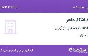 استخدام تراشکار ماهر در قطعات صنعتی نوآوران در اصفهان