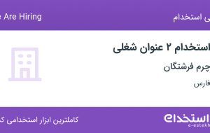 استخدام کارشناس بازرگانی و کارشناس روابط عمومی در چرم فرشتگان در فارس