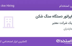 استخدام اپراتور دستگاه سنگ شکن از مازندران جهت کار در تهران
