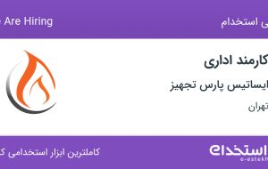 استخدام کارمند اداری در ایساتیس پارس تجهیز در محدوده نیلوفر تهران