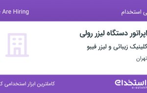 استخدام اپراتور دستگاه لیزر رولی در کلینیک زیبائی و لیزر فیبو در تهران