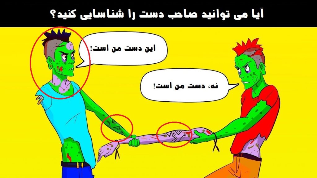 جواب آزمون دست زامبی