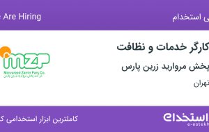 استخدام کارگر خدمات و نظافت در پخش مروارید زرین پارس در محدوده فتح تهران