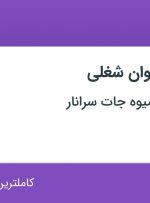 استخدام مهندس صنایع غذایی و کارشناس شیمی از ۳۱ استان جهت کار در فارس