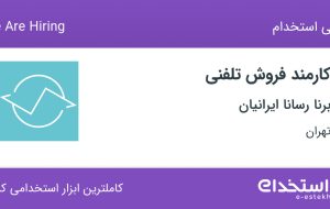 استخدام کارمند فروش تلفنی در برنا رسانا ایرانیان در تهران