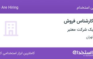 استخدام کارشناس فروش در پاسداران – ضرابخانه تهران