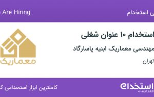 استخدام ۱۰ عنوان شغلی در مهندسی معماریک ابنیه پاسارگاد در تهران