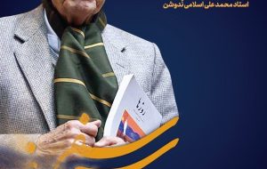 پیکر زنده‌یاد دکتر اسلامی نُدوشن وارد ایران شد