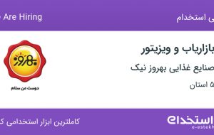 استخدام بازاریاب و ویزیتور در صنایع غذایی بهروز نیک در ۵ استان