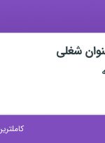 استخدام 13 عنوان شغلی در دارو سازی ریحانه در اصفهان
