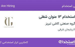 استخدام ۱۳ عنوان شغلی در گروه صنعتی کاشی تبریز در آذربایجان شرقی