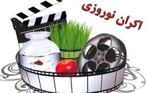 کدام فیلم‌ها در اولویت اکران نوروزی قرار می‌گیرند؟-راهبرد معاصر