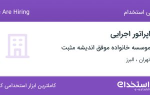 استخدام اپراتور اجرایی در موسسه خانواده موفق اندیشه مثبت در تهران و البرز