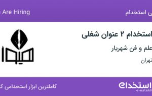 استخدام مشاور تحصیلی و کال سنتر در علم و فن شهریار در تهران