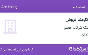استخدام کارمند فروش با بیمه و پورسانت در هفده شهریور تهران