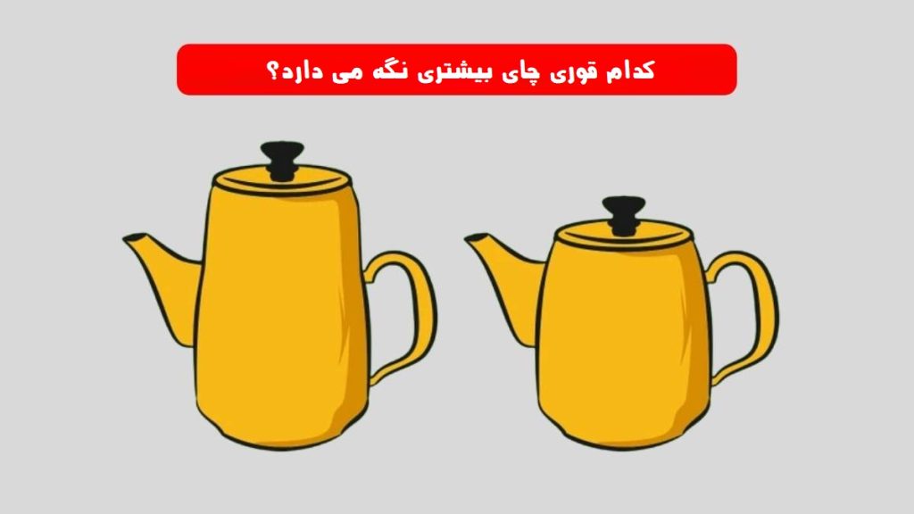 کدام قوری بیشتر چای نگه می دارد؟