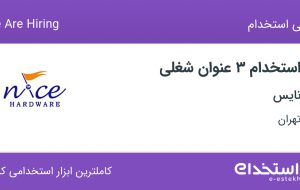 استخدام بازاریاب و ویزیتور، کارشناس فروش و گرافیست در نایس در تهران استخدام بازاریاب و ویزیتور، کارشناس فروش و گرافیست در نایس در تهران