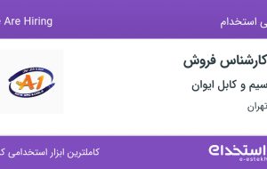 استخدام کارشناس فروش در سیم و کابل ایوان در محدوده فردوسی تهران