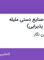 استخدام کارمند فروش صنایع دستی ملیله آبنقره (ظروف پذیرایی) در اصفهان