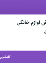 استخدام کارشناس فروش لوازم خانگی در کلور ایرانیان شرق در تهران
