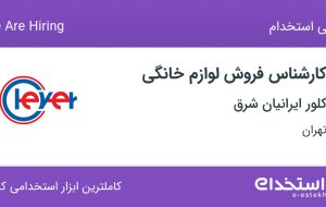 استخدام کارشناس فروش لوازم خانگی در کلور ایرانیان شرق در تهران