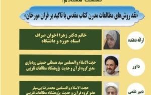 نشست «نقد روش‌های مطالعات مدرن کتاب مقدس با تاکید بر قرآن مورخان»