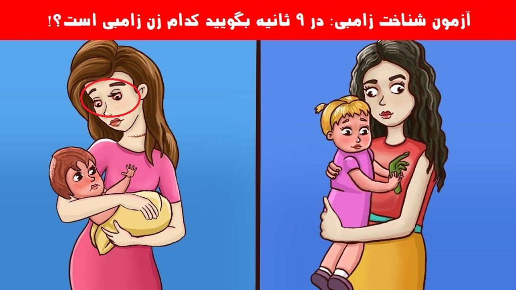 جواب آزمون شناخت زامبی