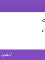 استخدام فیزیوتراپیست در تهران