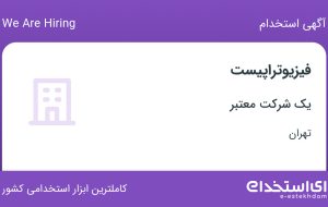 استخدام فیزیوتراپیست در تهران