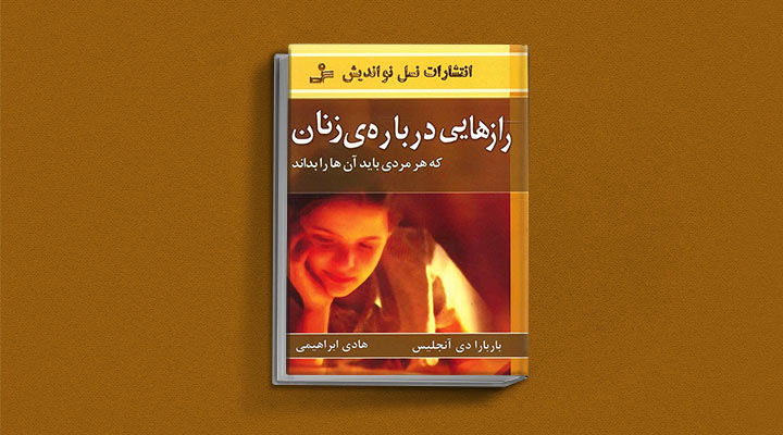 رازهایی درباره زنان که هر مردی باید بداند از کتابهای باربارا دی آنجلیس