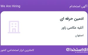 استخدام ادمین حرفه‌ای در آتلیه عکاسی زاور در اصفهان