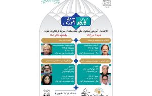 آغاز کارگاه‌های جشنواره میراث‌ فرهنگی با مجید مجیدی