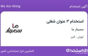 استخدام مشاوره فروش تلفنی، کارشناس ارتباط با مشتری و بازاریاب فروش تلفنی