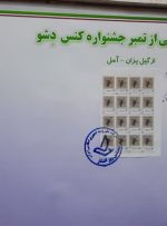 “کنس دشو” آمل در تمبر ملی کشور ثبت شد