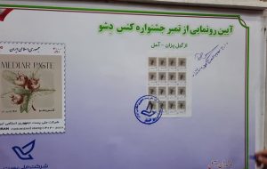 “کنس دشو” آمل در تمبر ملی کشور ثبت شد