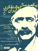 بررسی صدسال روشنفکری متعهدانه در ایران همزمان با صدمین سال تولد جلال آل احمد