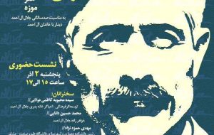 بررسی صدسال روشنفکری متعهدانه در ایران همزمان با صدمین سال تولد جلال آل احمد