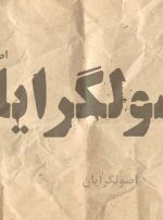 چه شده که اصولگرایان ایده تبدیل ایران به ژاپن اسلامی را به تبدیل ایران به بنگلادش تغییر داده اند؟