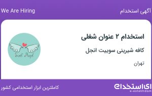 استخدام باریستا و فروشنده (کافه شیرینی) در کافه شیرینی سوییت انجل در تهران