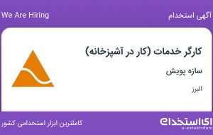 استخدام کارگر خدمات (کار در آشپزخانه) در سازه پویش در البرز