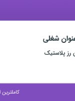 استخدام تزریق کار پلاستیک و کارشناس کنترل کیفی در تهران و البرز