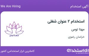 استخدام منشی و حسابدار در مهتا توس در خراسان رضوی