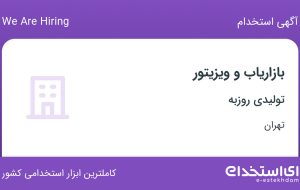 استخدام بازاریاب و ویزیتور در تولیدی روزبه در تهران