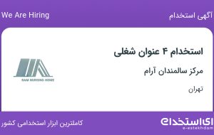 استخدام پرستار، مراقب، فیزیوتراپ و کاردرمانگر در تهران