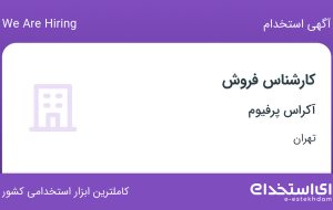 استخدام کارشناس فروش در آکراس پرفیوم در عباس آباد تهران