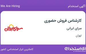 استخدام کارشناس فروش حضوری در سرای ایرانی در محدوده افسریه تهران