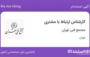 استخدام کارشناس ارتباط با مشتری در مجتمع فنی تهران در محدوده ونک تهران