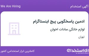 استخدام ادمین پاسخگویی پیج اینستاگرام در لوازم خانگی سادات اخوان در تهران
