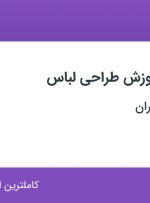 استخدام کارشناس آموزش طراحی لباس در مجتمع فنی تهران در محدوده جردن تهران